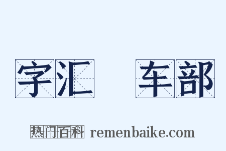 字汇‧车部是什么意思的图片